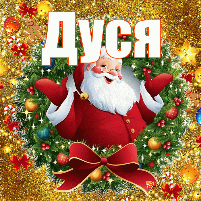 Дуся! С наступающим новым годом! Красивая открытка Дусе!