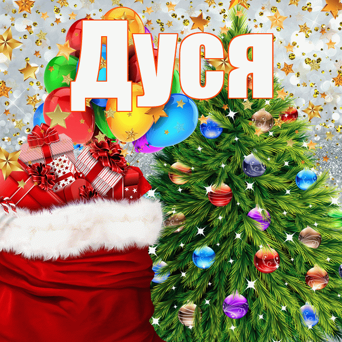Дуся! С наступающим новым годом! Красивая открытка Дусе!