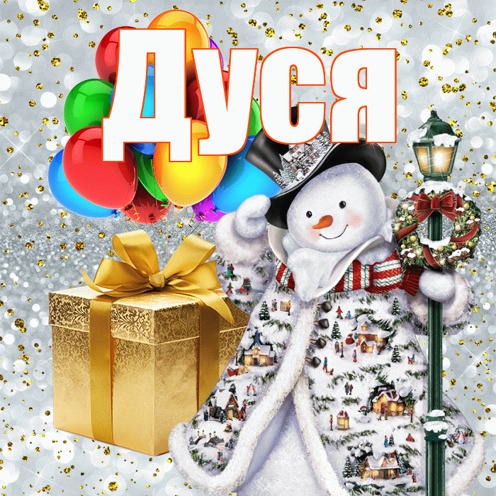 Дуся! С наступающим новым годом! Красивая открытка Дусе!