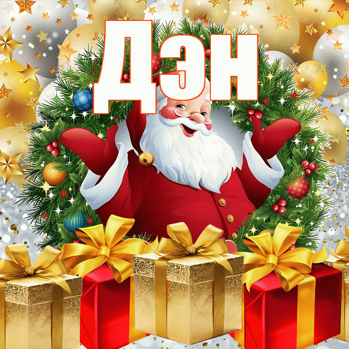 Дэн! С наступающим новым годом! Красивая открытка !