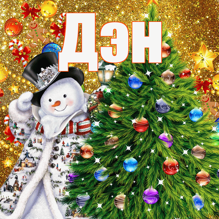 Дэн! С наступающим новым годом! Красивая открытка !