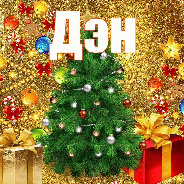 Дэн! С наступающим новым годом! Красивая открытка !