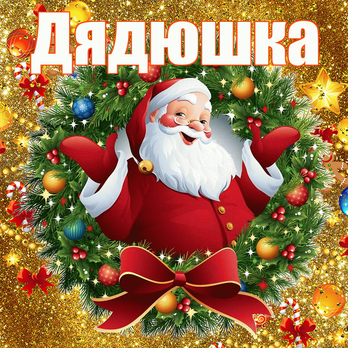 Дядюшка! С наступающим новым годом! Красивая открытка Дядюшке!