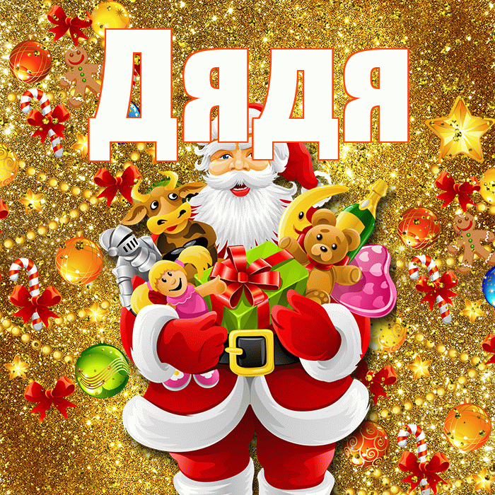 Дядя! С наступающим новым годом! Красивая открытка Дяде!