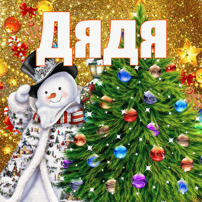 Дядя! С наступающим новым годом! Красивая открытка Дяде!