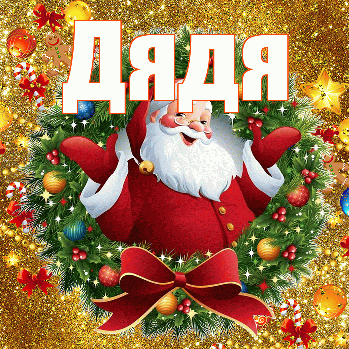Дядя! С наступающим новым годом! Красивая открытка Дяде!