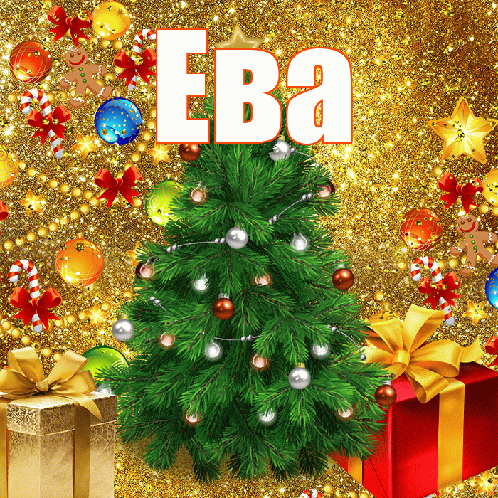 Ева! С наступающим новым годом! Красивая открытка Еве!