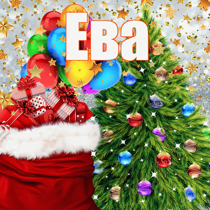 Ева! С наступающим новым годом! Красивая открытка Еве!