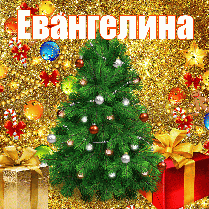 Евангелина! С наступающим новым годом! Красивая открытка Евангелине!