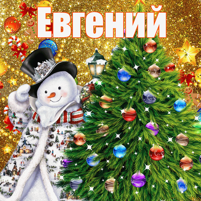Евгений! С наступающим новым годом! Красивая открытка Евгению!