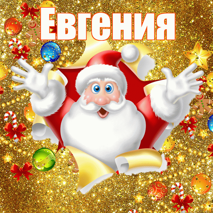 Евгения! С наступающим новым годом! Красивая открытка Евгении!