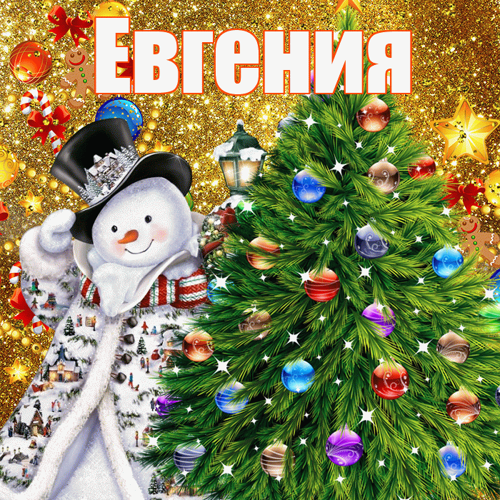 Евгения! С наступающим новым годом! Красивая открытка Евгении!