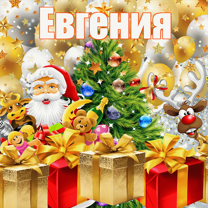 Евгения! С наступающим новым годом! Красивая открытка Евгении!