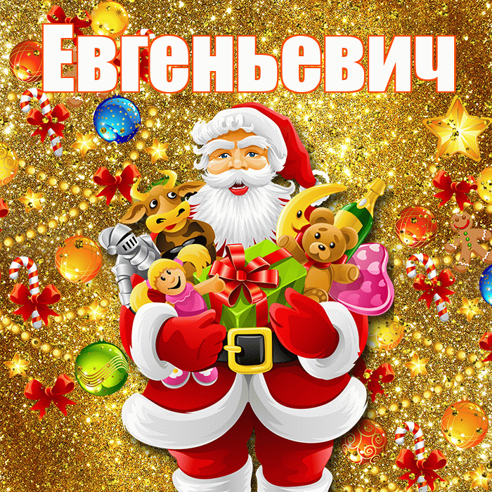 Евгеньевич! С наступающим новым годом! Красивая открытка Евгеньевичу!