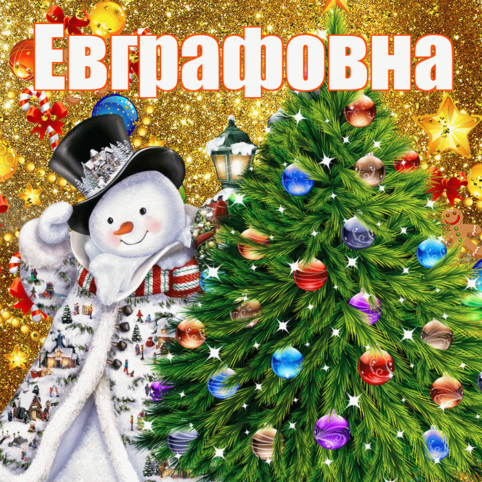 Евграфовна! С наступающим новым годом! Красивая открытка Евграфовне!
