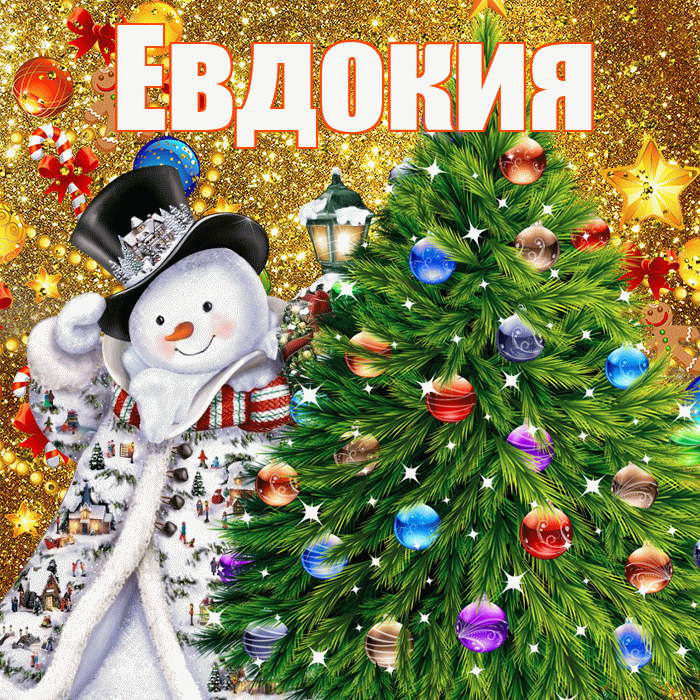 Евдокия! С наступающим новым годом! Красивая открытка Евдокии!
