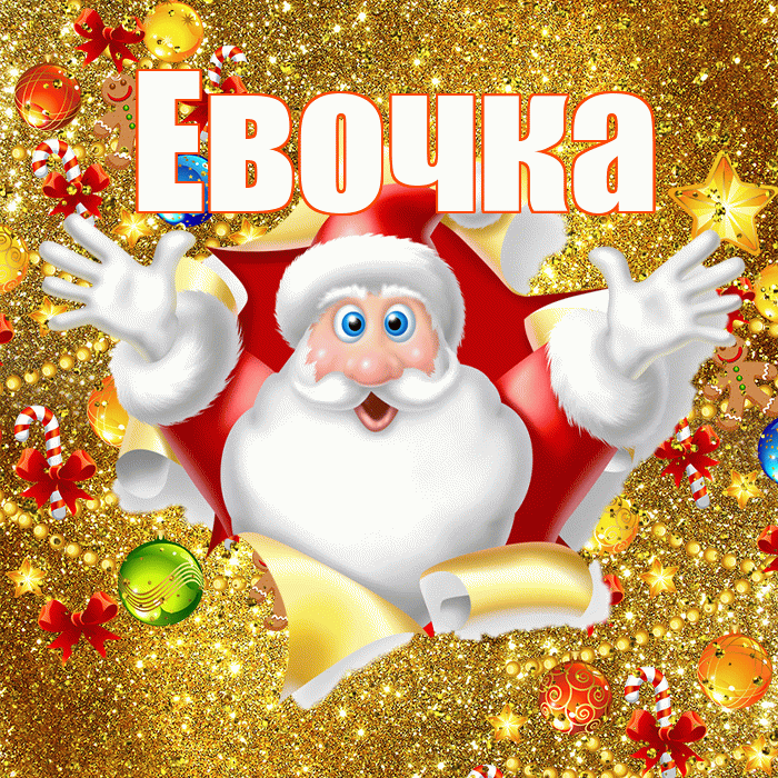Евочка! С наступающим новым годом! Красивая открытка !