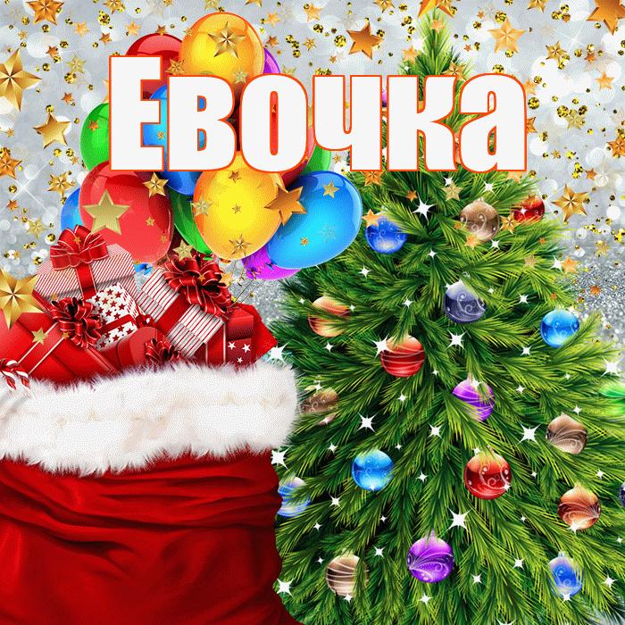Евочка! С наступающим новым годом! Красивая открытка !