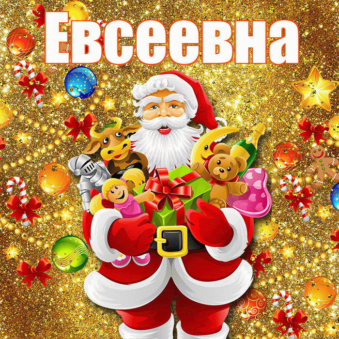 Евсеевна! С наступающим новым годом! Красивая открытка Евсеевне!