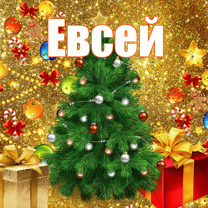 Евсей! С наступающим новым годом! Красивая открытка Евсею!