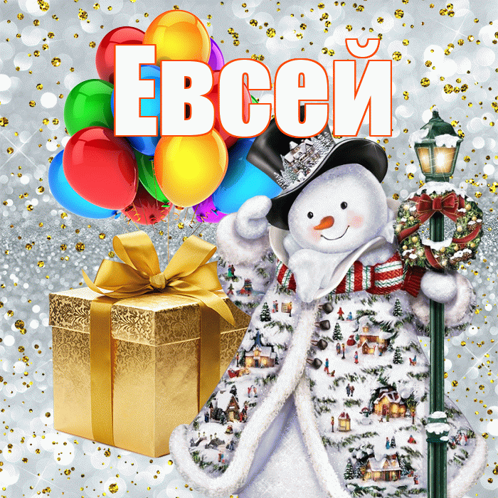 Евсей! С наступающим новым годом! Красивая открытка Евсею!