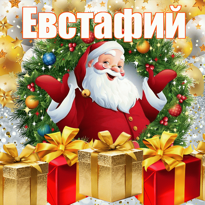 Евстафий! С наступающим новым годом! Красивая открытка Евстафию!