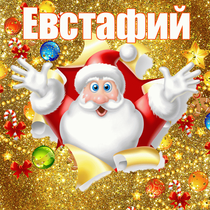 Евстафий! С наступающим новым годом! Красивая открытка Евстафию!