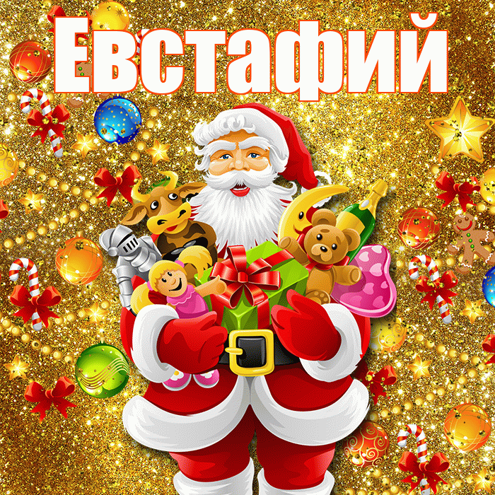 Евстафий! С наступающим новым годом! Красивая открытка Евстафию!