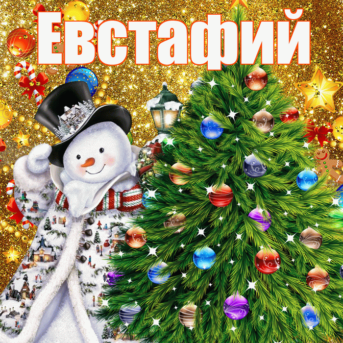 Евстафий! С наступающим новым годом! Красивая открытка Евстафию!