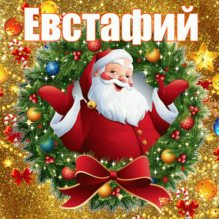 Евстафий! С наступающим новым годом! Красивая открытка Евстафию!