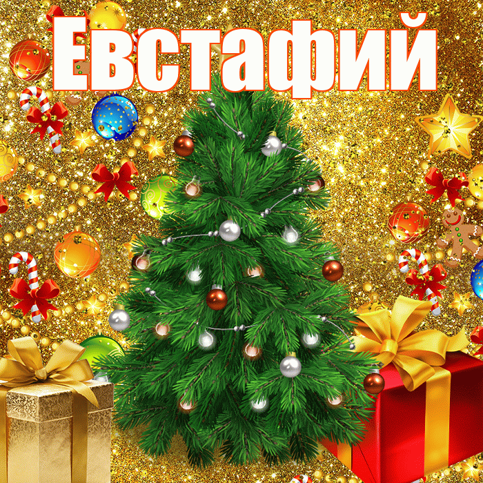 Евстафий! С наступающим новым годом! Красивая открытка Евстафию!