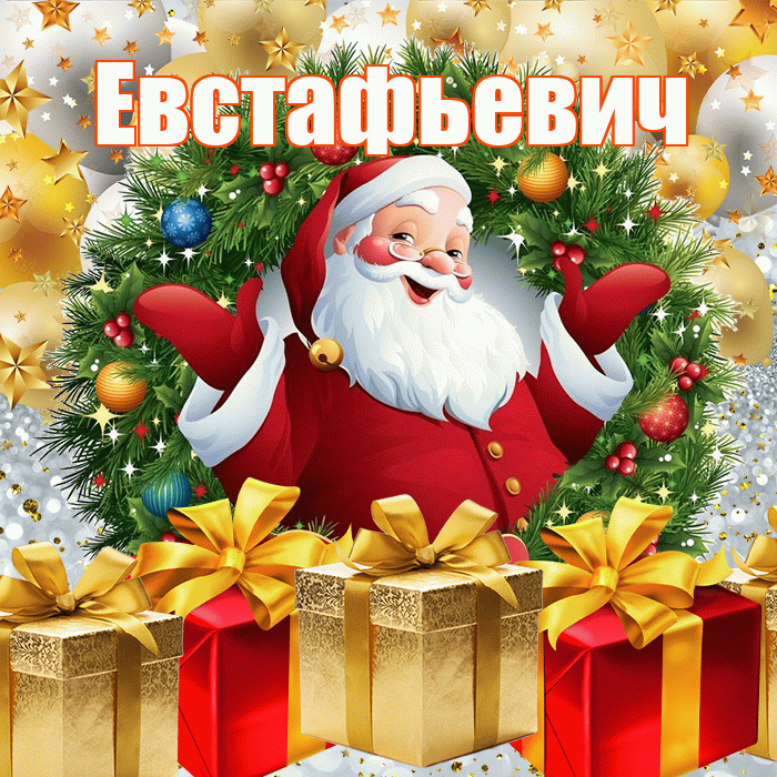 Евстафьевич! С наступающим новым годом! Красивая открытка Евстафьевичу!
