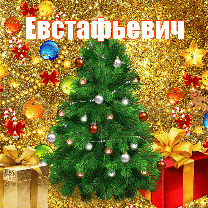 Евстафьевич! С наступающим новым годом! Красивая открытка Евстафьевичу!