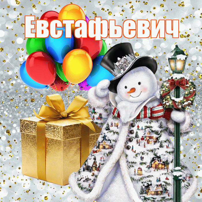 Евстафьевич! С наступающим новым годом! Красивая открытка Евстафьевичу!