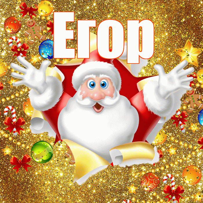 Егор! С наступающим новым годом! Красивая открытка Егору!