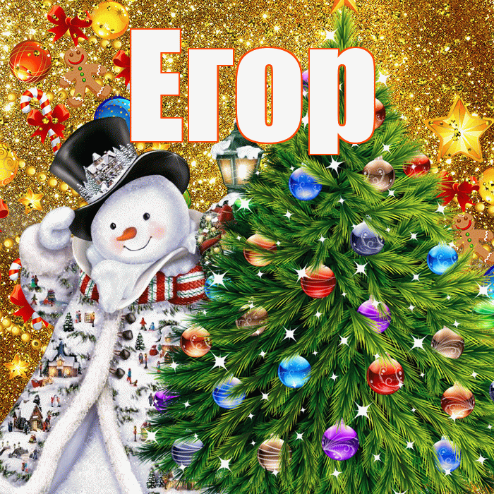 Егор! С наступающим новым годом! Красивая открытка Егору!