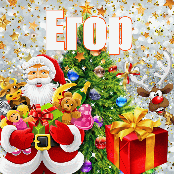 Егор! С наступающим новым годом! Красивая открытка Егору!