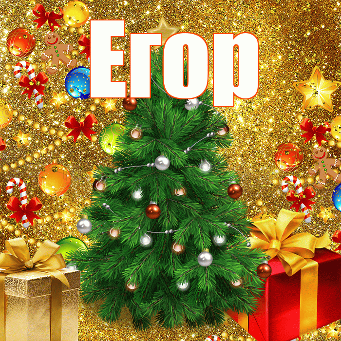 Егор! С наступающим новым годом! Красивая открытка Егору!