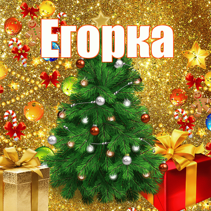 Егорка! С наступающим новым годом! Красивая открытка !