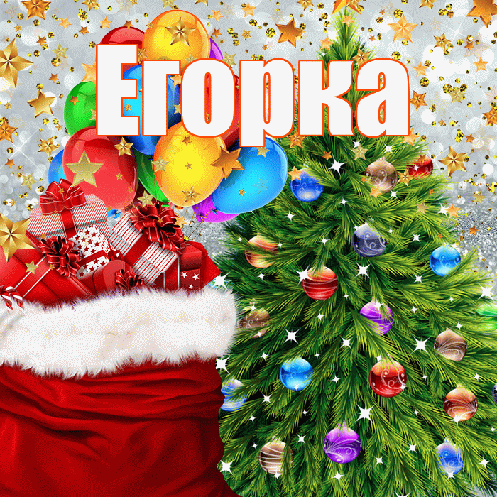 Егорка! С наступающим новым годом! Красивая открытка !