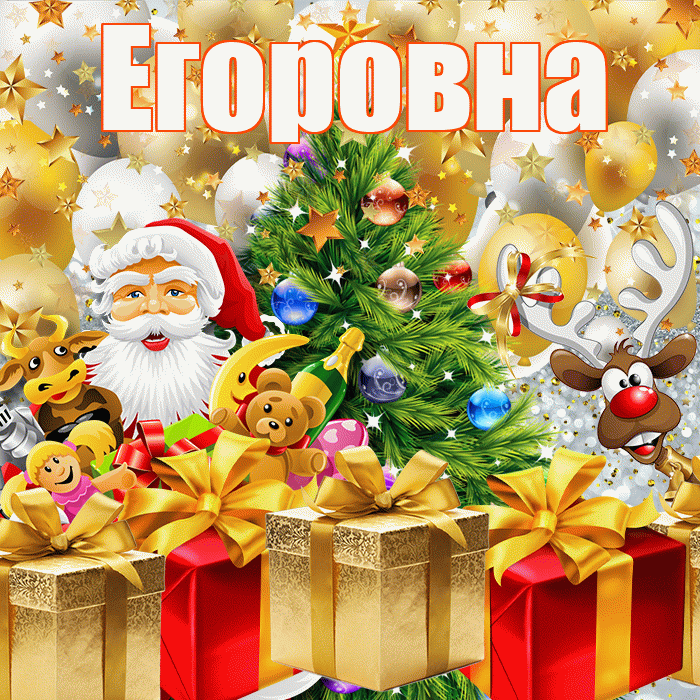 Егоровна! С наступающим новым годом! Красивая открытка Егоровне!