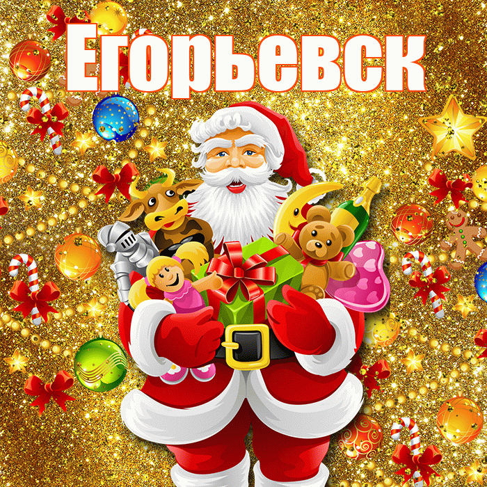 Егорьевск! С наступающим новым годом! Красивая открытка Егорьевску!