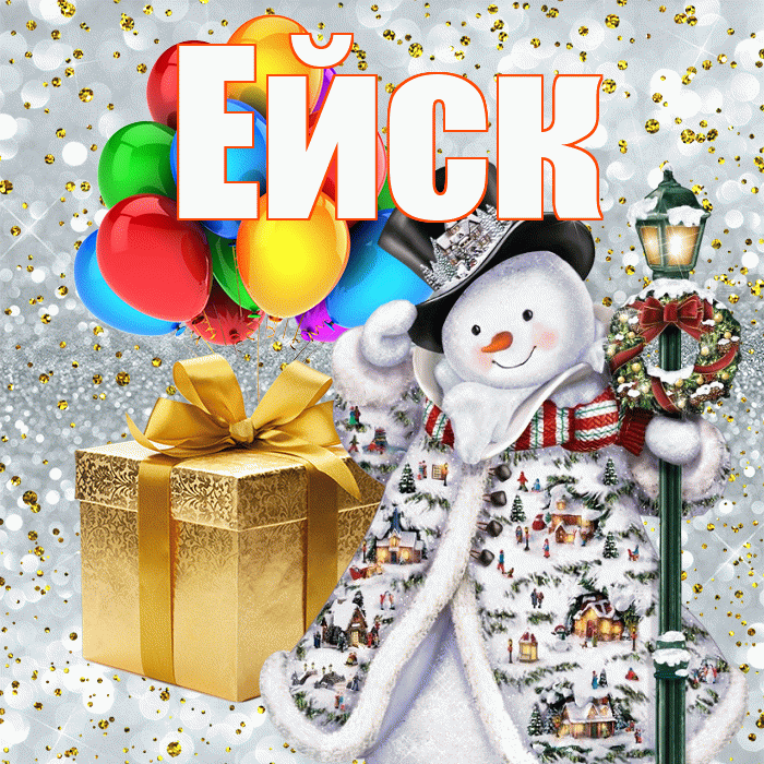 Ейск! С наступающим новым годом! Красивая открытка Ейску!