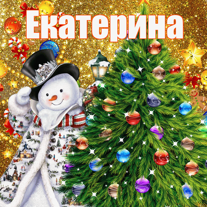 Екатерина! С наступающим новым годом! Красивая открытка Екатерине!