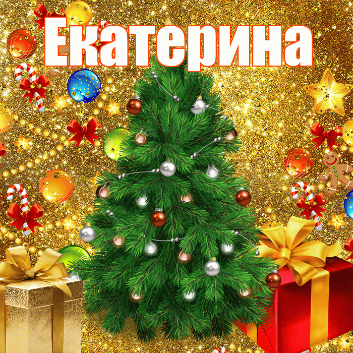 Екатерина! С наступающим новым годом! Красивая открытка Екатерине!