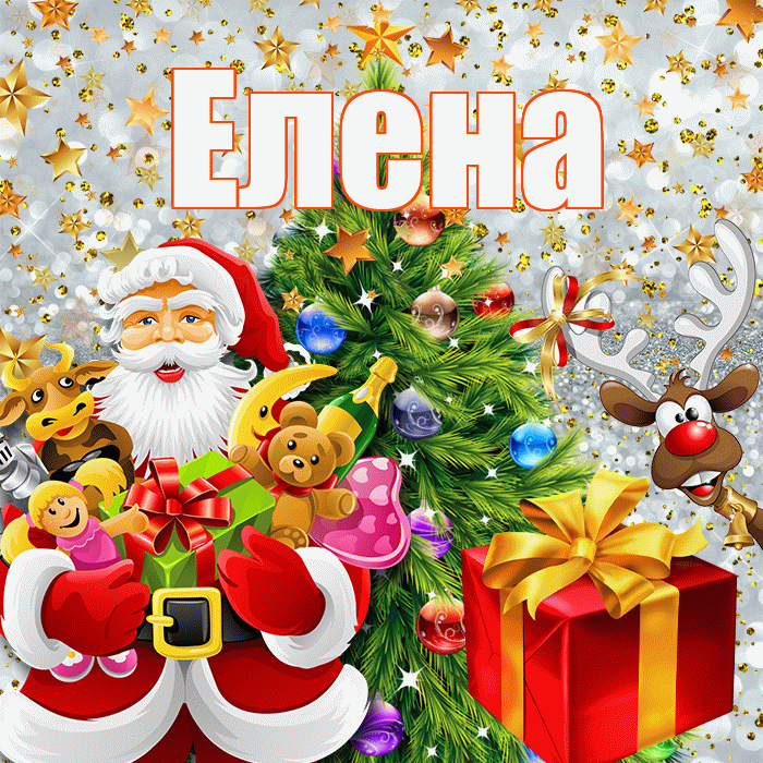 Елена! С наступающим новым годом! Красивая открытка Елене!