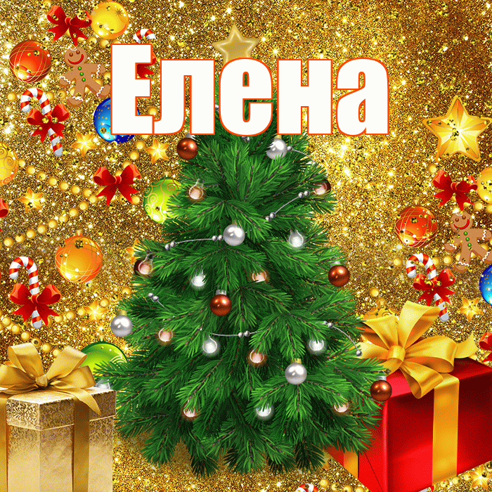Елена! С наступающим новым годом! Красивая открытка Елене!
