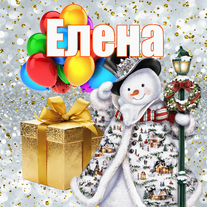 Елена! С наступающим новым годом! Красивая открытка Елене!