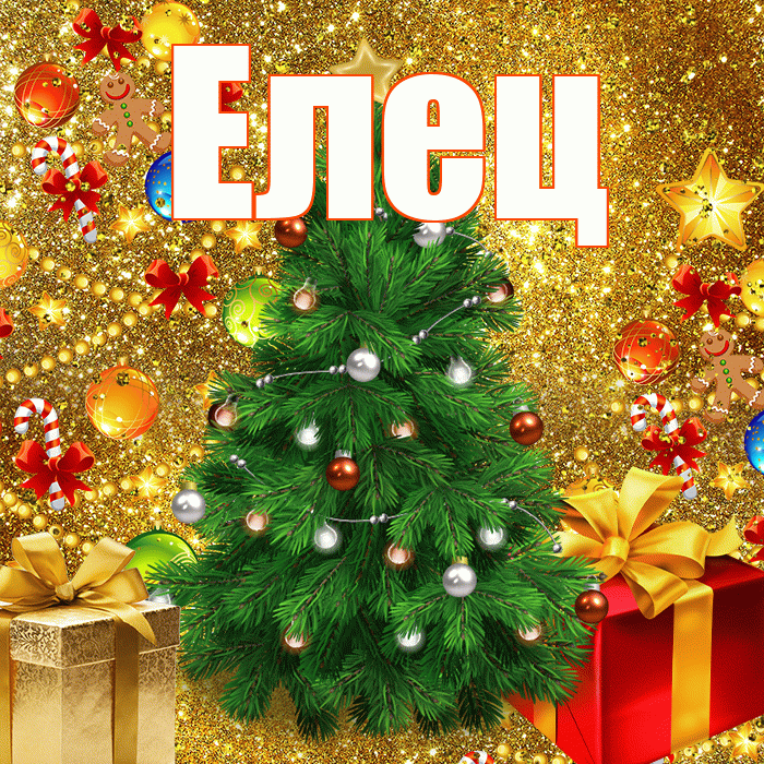 Елец! С наступающим новым годом! Красивая открытка Елецу!