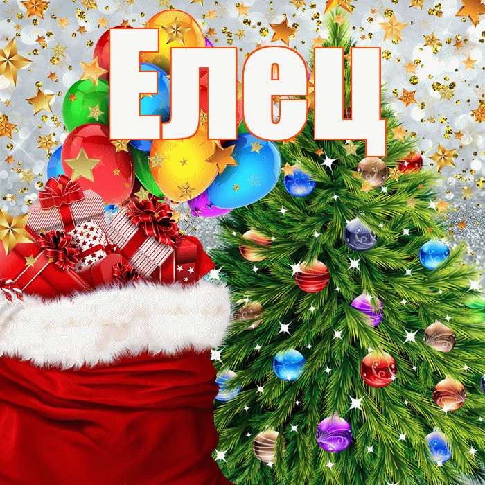 Елец! С наступающим новым годом! Красивая открытка Елецу!